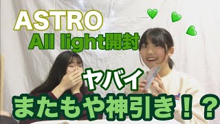 姉妹でAll light開封✨またもや神引き！？