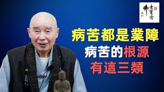 淨空法師病苦的原因是什麼老人癡呆症該送養老院嗎