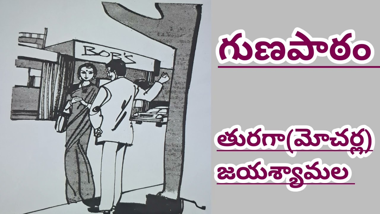 గుణపాఠం/తురగా(మోచర్ల) జయశ్యామలగారు /