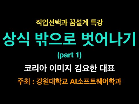 [꿈설계 특강] 상식 밖으로 벗어나기 - 코리아이미지 김요한 대표 (part 1)