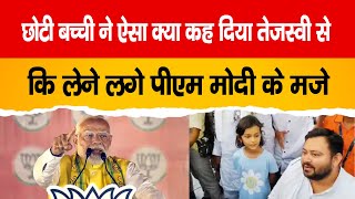 छोटी बच्ची ने ऐसा क्या कह दिया Tejashwi Yadav से कि लेने लगे PM Modi के मजे, देखिए Video