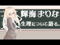 童貞は見るべし!保健体育 ♥ 生理について学んで帰ってや ♥ Vtuber 輝海まりな