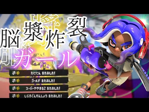 超爽快！最高にかっこいいスプラトゥーン3キル集×脳漿炸裂ガール【Splatoon3】【kill collection】【+‪α‬/あるふぁきゅん。】