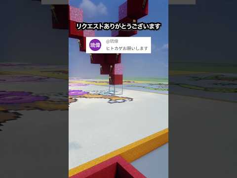 推しポケモンを作ります！ヒトカゲ（作成希望はコメント欄へ）#minecraft #ポケモン #Shorts