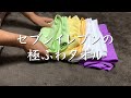 【タオルもミニマリスト化】セブンイレブンの極ふわタオル/バスタオルを捨てる
