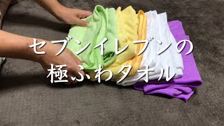 【タオルもミニマリスト化】セブンイレブンの極ふわタオル/バスタオルを捨てる