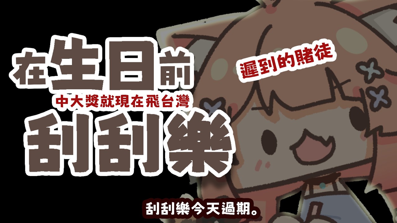 刮刮樂｜最壓時的賭徒，聽説今天的機票費用上千塊｜神無月ミハルㆁ米哈魯 575 | MYViki