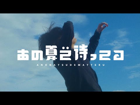 cadode  - あの夏で待ってる（Music Video）