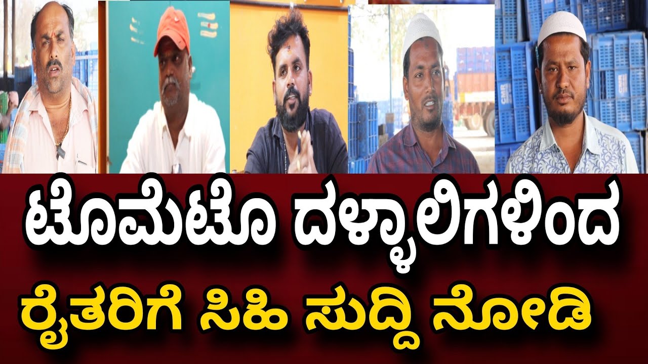 Tomato price in Kolar CMR mandi Kolar Idea news Kannada subscribe