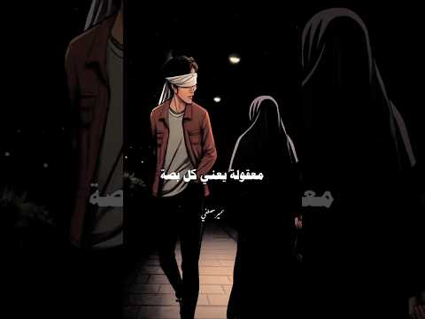 غض البصر بوابتك لحياة أنقى وسكينة داخلية للشيخ سمير مصطفى