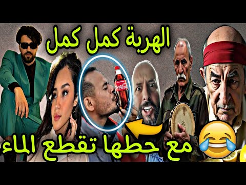بنادم فقد السيطرة ملي حط كيكة بالشكلاط أو تقطع الماء كولشي على كوكا الحب مايشاور 
