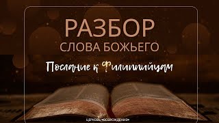 Разбор Слова Божьего. Послание к Филиппийцам 4:4-8