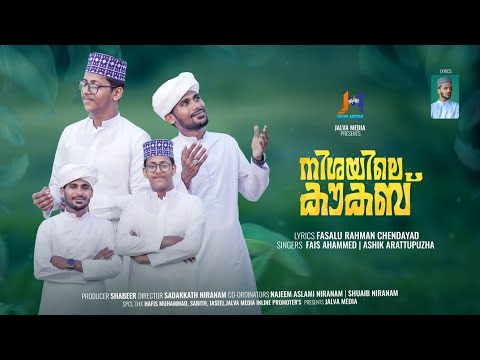 നബി ത്വാഹാ നിശയിലെ കൗകബിനശകൊളിവും | Nabi thwaha nishayile kowkab | fasalu rahman chendayad |