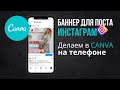 1.2 Canva. Как сделать баннер для поста в инстаграм. На телефоне.