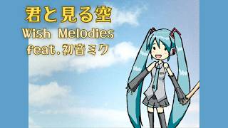 君と見る空 / Wish Melodies feat.初音ミク