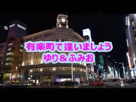 有楽町で逢いましょう　ゆり＆ふみお