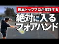 【明日からできる】フォアハンドを劇的に安定させる3つのコツ！松尾プロが徹底解説！【テニス】