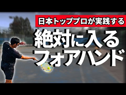 【明日からできる】フォアハンドを劇的に安定させる3つのコツ！松尾プロが徹底解説！【テニス】