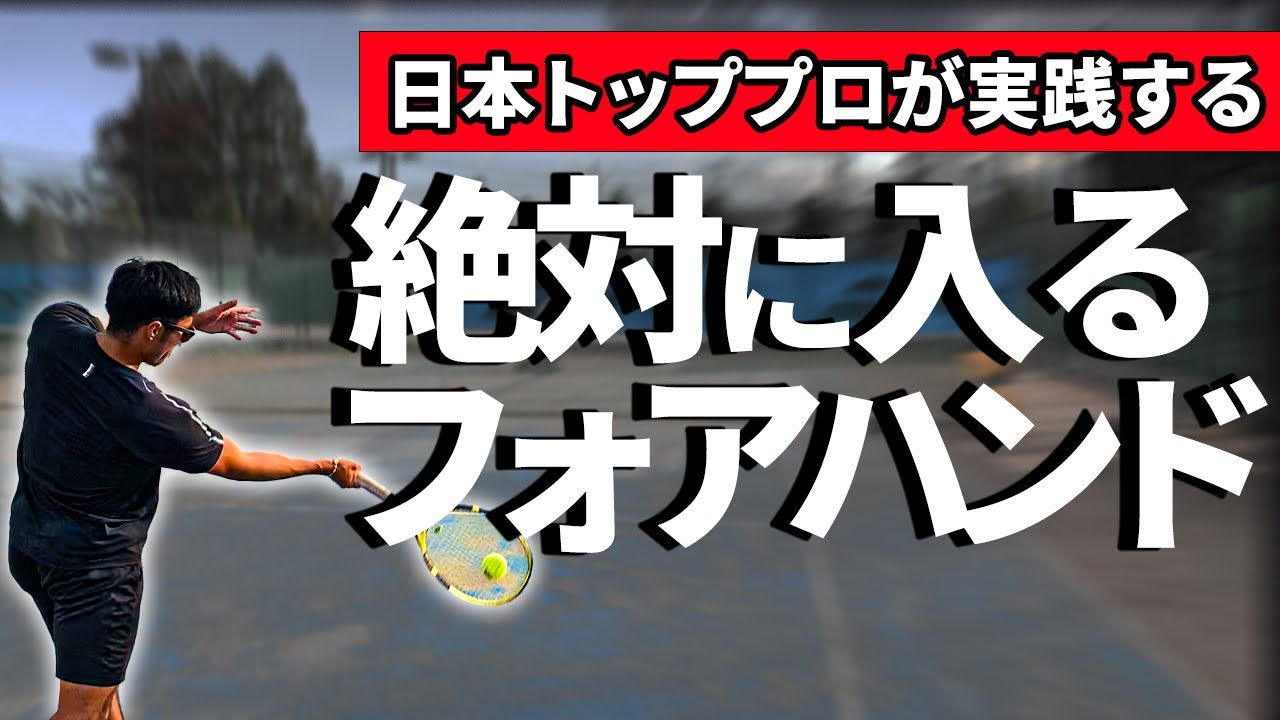 【明日からできる】フォアハンドを劇的に安定させる3つのコツ！松尾プロが徹底解説！【テニス】