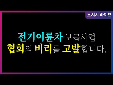 |국민청원| 환경부 주관 사업인 전기이륜차 <strong>보급사업</strong> 관련되어 비리와 의혹을 제기합니다 라는 청원이 올라왔습니다.