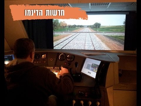 וִידֵאוֹ: איך לנהוג ברכבת