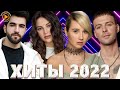 Хиты 2022 - Русская Музыка 2022 - Лучшие Песни 2022 - Новинки Музыки 2022 - Русские Хиты 2022 - Хиты