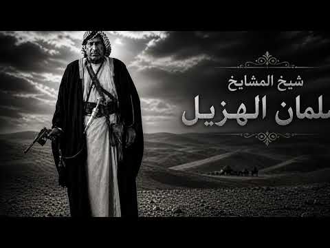 الهزيل شيخ المشايخ