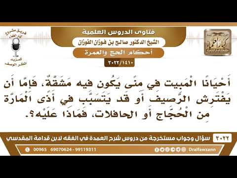 [1410 -3022] أحيانا يشق المبيت في منى فإما أن يفترش الرصيف أو يتسبب في أذى المارة فماذا عليه؟