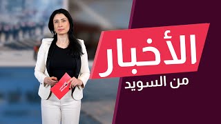 الحكومة السويدية تدرس إمكانية سحب الجنسية