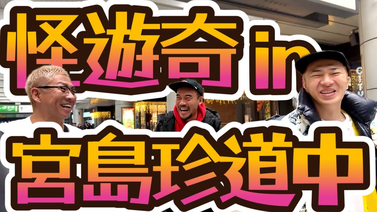 【怪遊奇In宮島】おじさん達の珍道中！