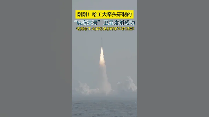 哈工大牽頭研製的「威海壹號」衛星發射成功！這是哈工大成功發射的第23顆衛星！# 哈工大 # 知識領航者# 知識大拜年👉 關注收藏中國軍工！ #shorts - 天天要聞