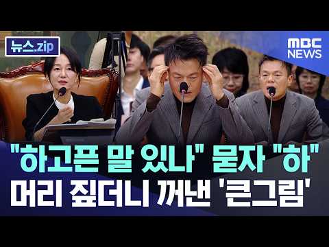 "하고픈 말 있나" 묻자 "하"..머리 짚더니 꺼낸 큰그림 [뉴스.zip/MBC뉴스]