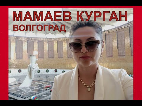 МАМАЕВ КУРГАН. ВОЛГОГРАД. 2022