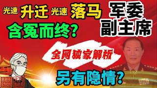 「政经鲁社长」揭开何卫东光速升迁和落马的真实原因，何卫东真的含冤而终了吗？还是另有隐情？#何卫东#军权#习近平#张又侠#政经鲁社长 #鲁社长 #政經魯社長 #魯社長