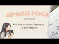 How to learn Japanese 日本語の勉強方法📚｜Japanese Podcast #16