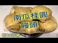 南瓜桂圓饅頭 做法 手工饅頭 pumpkin & dried longan steamed bread