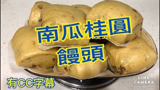 南瓜桂圓饅頭 做法 手工饅頭 pumpkin & dried longan steamed bread