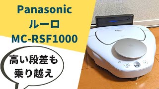 パナソニックのロボット掃除機RULO（ルーロ）MC-RSF1000の使用レビュー