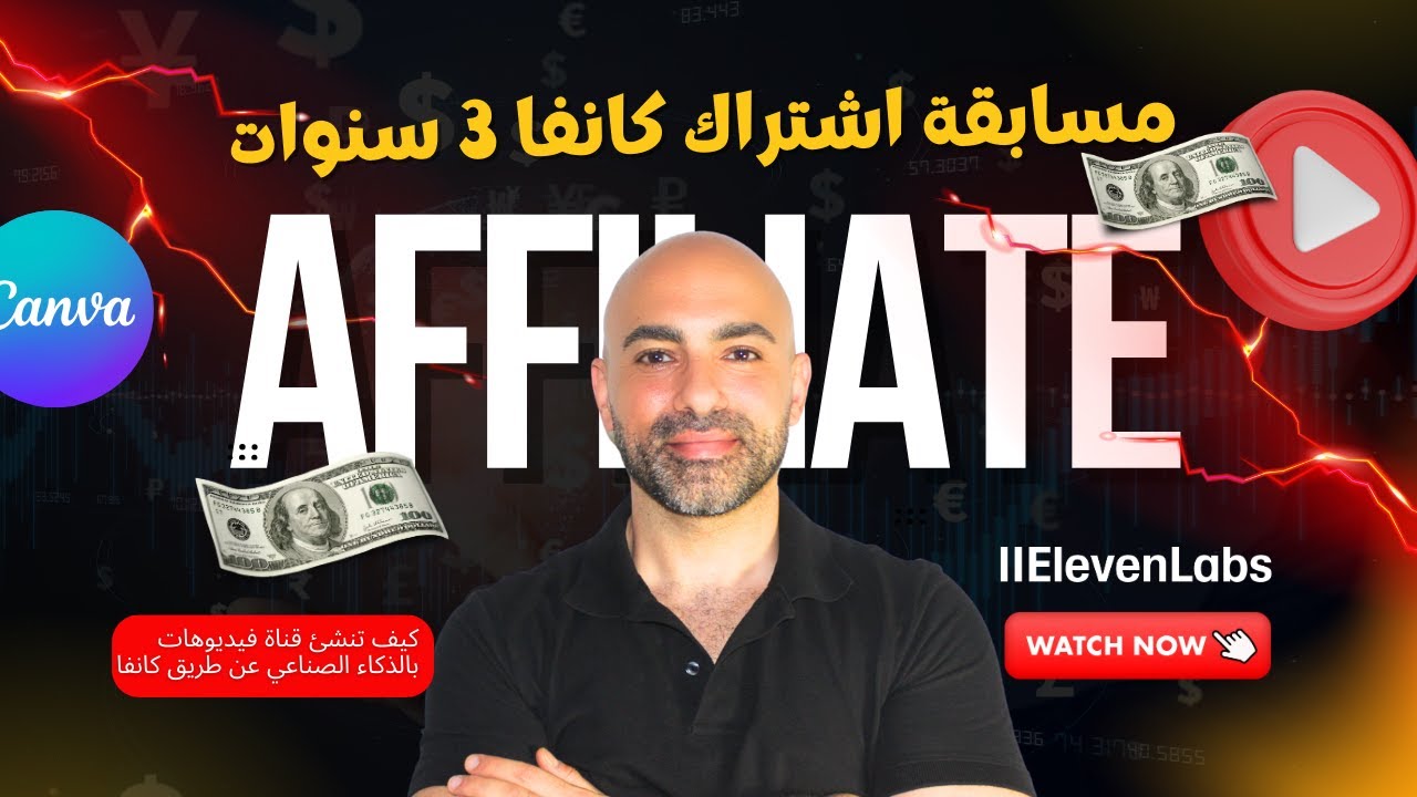 كيف تبدأ قناة يوتيوب مربحة باستخدام كانفا والترويج لبرامج الأفليت | مسابقة لربح اشتراك كانفا 3 سنوات