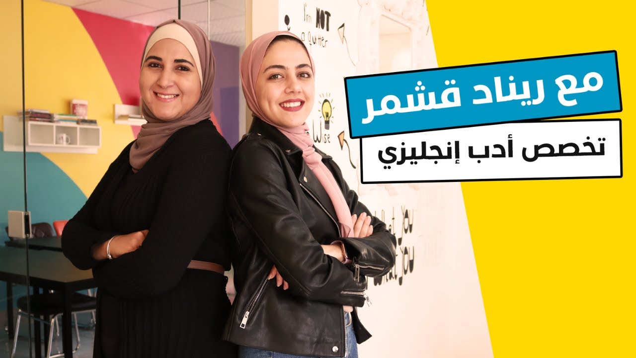 شو علمتني الجامعة و تفاصيل عن تخصص الأدب الإنجليزي 🇺🇸 English Literature