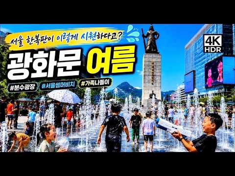[4K]광화문 광장이 여름 놀이터가 됨? 물놀이 즐기는 사람들로 북적|서울썸머비치 준비 현장|Seoul's Coolest Summer Spot, Gwanghwamun Square