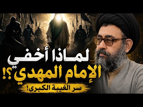 سر الغيبة الكبرى… لماذا حرص الأئمة على إخفاء الإمام المهدي؟ | السيد فرقد القزويني