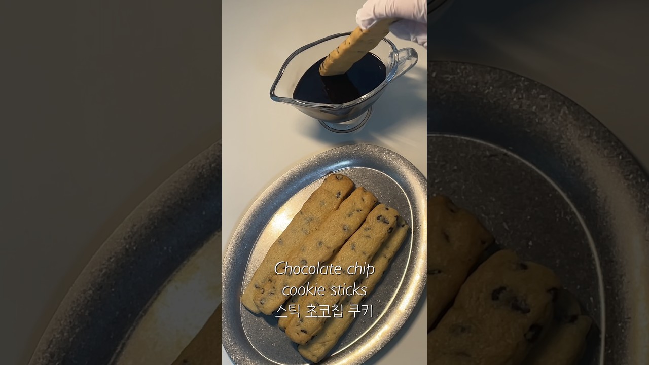 초코소스에 찍어 먹는 쿠키🍪 chocolate chip cookie sticks