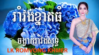 LK ROMVONG KHMER រាំវង់ខ្នាតធំ_ លោកគាងចន្ថា#Tha Kien