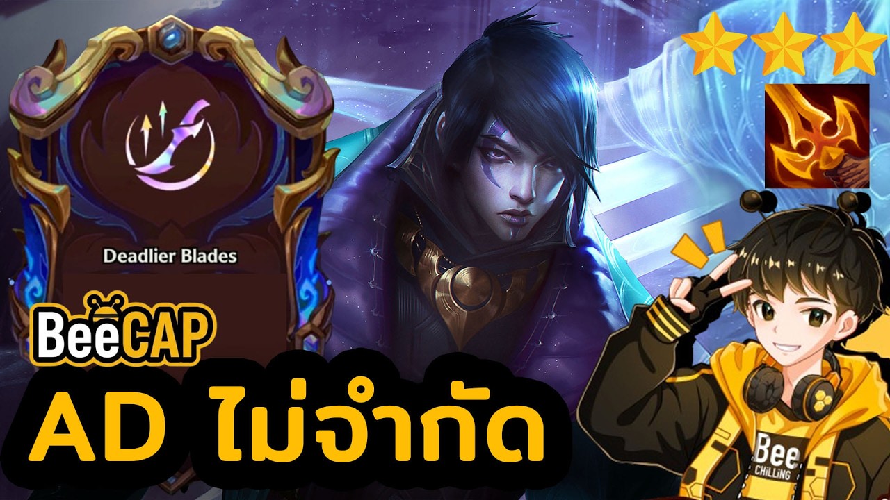 Aphelios Deathblade 3 ชิ้น พลังโจมตีไม่จำกัด! ยิงทีเดียวหาย | Golden Spatula
