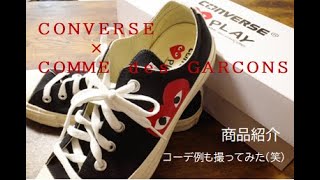 コンバース×コムデギャルソンのスニーカー　レビュー動画