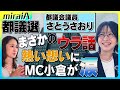 【都議会議員 さとうさおり】都議選まさかのウラ話 熱い想いにMC小倉が涙