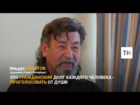 Ильдус Вахитов о выборах президента
