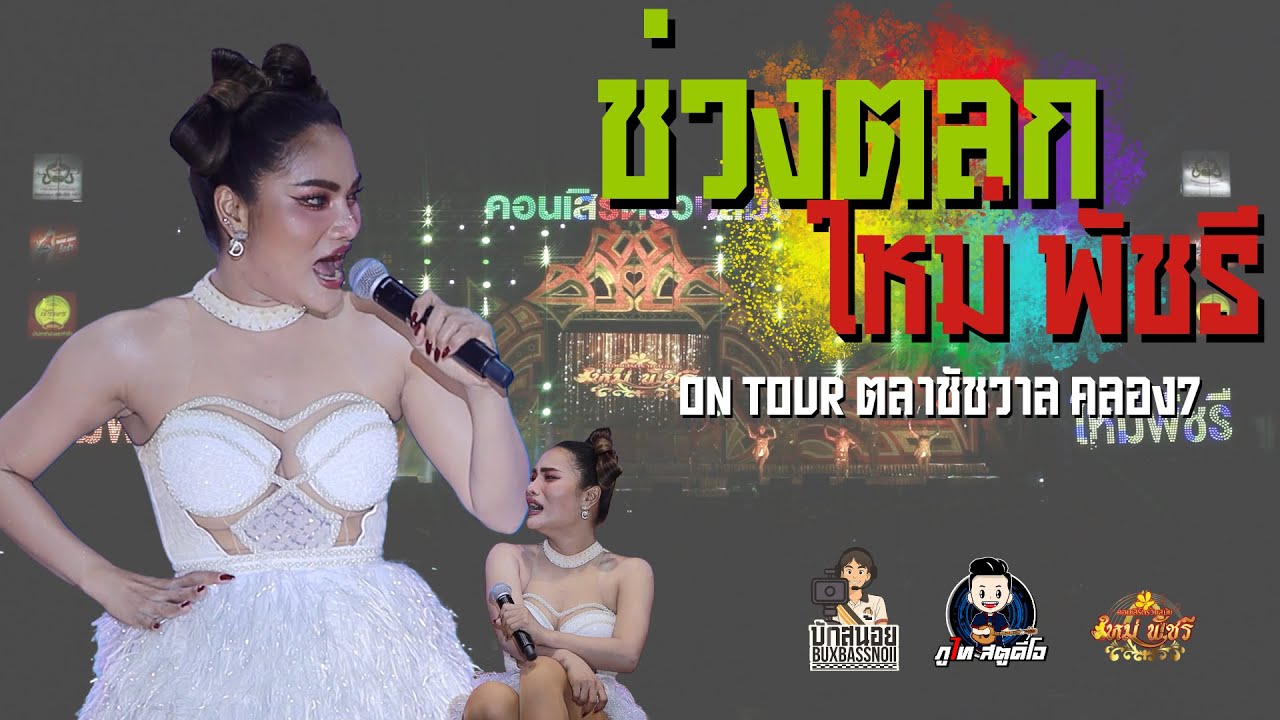 รวมช่วงตลก ใหม่พัชรี | ตลาดชัชวาล คลอง 7