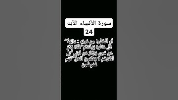 #سورة الأنبياء الآية.24)         #القرى شيخ علي جابر رحمه الله)